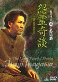 稲川淳二の超こわい話　怨霊奇談の画像