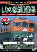 ザ・ラストラン　プレミアム　しなの鉄道１６９系の画像