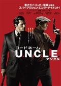 コードネーム　Ｕ．Ｎ．Ｃ．Ｌ．Ｅ．の画像