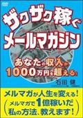 ザクザク稼ぐメールマガジン　あなたの収入が１０００万円を超える！の画像