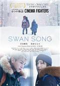 ＳＷＡＮ　ＳＯＮＧの画像