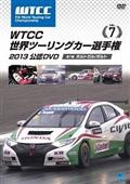 ＷＴＣＣ　世界ツーリングカー選手権　２０１３　公認ＤＶＤ　Ｖｏｌ．７の画像