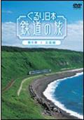 ぐるり日本鉄道の旅　第５巻　五能線の画像