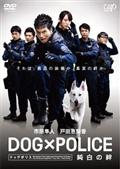 ＤＯＧ×ＰＯＬＩＣＥ　純白の絆の画像