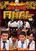 麻雀最強戦２０１７　ファイナル　Ｄ卓の画像