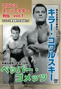 プロレススーパースター列伝　ｖｏｌ．１の画像