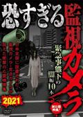 恐すぎる監視カメラ　緊急事態下の闇編　１０本の画像