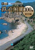 絶景！鉄道俯瞰１００選　－東日本編－の画像