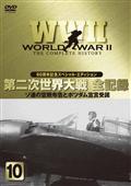 ＷＷ２　第二次世界大戦全史～太平洋戦争編　９の画像