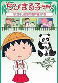 ちびまる子ちゃん「まる子、運命の境界線」の巻の画像