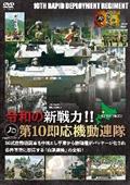 令和の新戦力！！第１０即応機動連隊　機動戦闘車を中核とし平素から諸職種がパッケージ化され各種事態に即応する連隊の全貌の画像