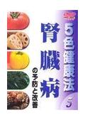 ５色健康法　５の画像