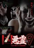 凶悪霊　１３本の呪われた投稿映像　Ｖｏｌ．９の画像