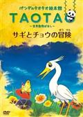 パンダのタオタオ絵本館　サギとチョウの冒険（ぼうけん）　世界動物ばなしの画像