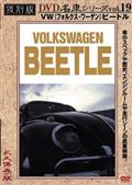 復刻版ＤＶＤ名車シリーズ　１９　ＶＷビートルの画像