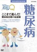 ここが聞きたい！名医にＱ　ここまで進んだ！糖尿病治療の最前線の画像