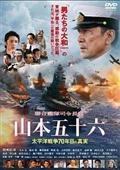 聯合艦隊司令長官　山本五十六　－太平洋戦争７０年目の真実－の画像