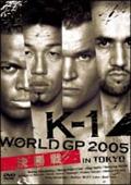 Ｋ－１　ＷＯＲＬＤ　ＧＰ　２００５　決勝戦～東京ドーム～の画像