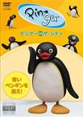 ピングー　ｉｎ　ザ・シティ　青いペンギンを追え！の画像