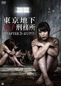 東京地下女子刑務所　ＣＨＡＰＴＥＲ３・エリア０の画像