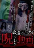 放送デキナイ　呪ワレタ動画の画像