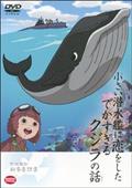 小さい潜水艦に恋をしたでかすぎるクジラの話～野坂昭如戦争童話集の画像