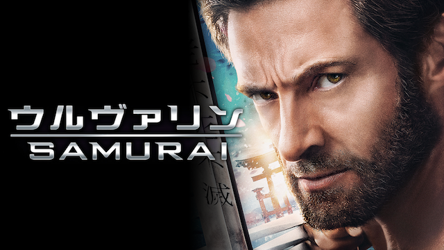 ウルヴァリン：SAMURAIの画像