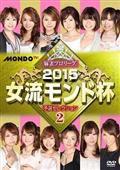 麻雀プロリーグ　２０１５女流モンド杯　予選セレクション（２）の画像