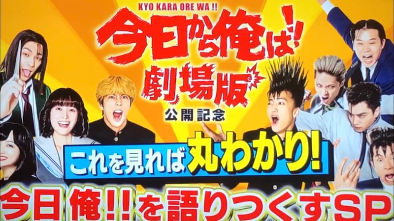 映画公開記念 これを見れば丸わかり!今日俺!!を語りつくすSPの画像