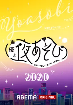 声優と夜あそび 2020の画像