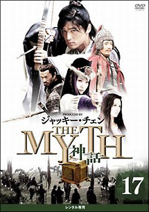 THE MYTH 神話の画像