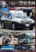 大集結！！日本の警察車両の画像