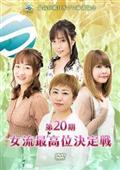 第２０期女流最高位決定戦の画像