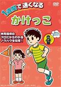 １週間で速くなる　かけっこ　走るのが速くなるきれいになる、７日間でのトレーニング方法の画像