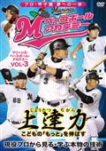 上達力（じょうたつぢから）　こどもの「もっと」を伸ばす　マリーンズ・ベースボール・アカデミー　Ｖｏｌ．３　現役プロから見る・学ぶ本物の技術の画像