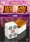 プロ麻雀リーグ　「役満編」の画像