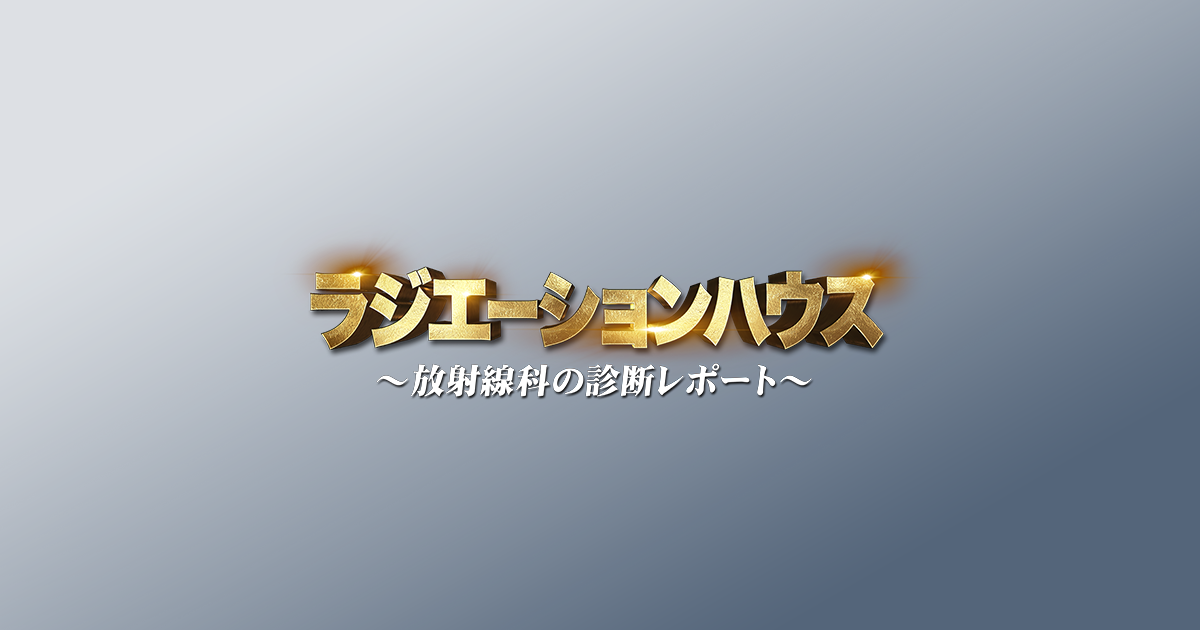 ラジエーションハウス〜放射線科の診断レポート〜の画像