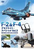 Ｆ－２＆Ｆ－４　デモフライト・スペシャル　Ｖｏｌ．３の画像