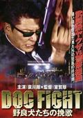 ＤＯＧ　ＦＩＧＨＴ～野良犬たちの挽歌の画像
