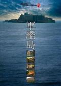 『軍艦島』～ＭＯＮＤＯ　ＴＶ　ｐｒｅｓｅｎｔｓ「ワンダーＪＡＰＡＮ　ＴＶ」ＤＶＤ～の画像