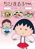 ちびまる子ちゃん「夢の間取り図」の巻の画像