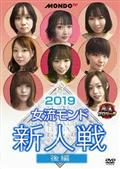 ２０１９女流モンド新人戦　後編の画像