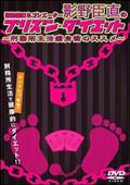 歌舞伎町ネゴシエーター影野臣直のプリズン・ダイエット～刑務所生活痩身術のススメ～の画像