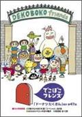 でこぼこフレンズ　「ドーナツたくさん」　ほか　全４７話の画像