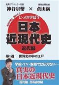 じっくり学ぼう！日本近現代史　近代編　第１週　世界史の中の江戸の画像