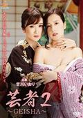 芸者２～ＧＥＩＳＨＡ～の画像