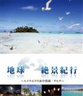 地球絶景紀行　エメラルドの水中楽園／タヒチ(DVD同梱版)の画像