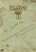 神の数式　完全版２の画像