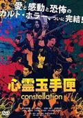 心霊玉手匣　ｃｏｎｓｔｅｌｌａｔｉｏｎの画像