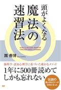 頭がよくなる魔法の速習法の画像